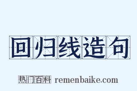 回归线造句是什么意思的图片